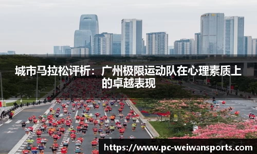 城市马拉松评析：广州极限运动队在心理素质上的卓越表现