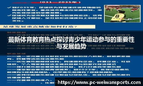 最新体育教育热点探讨青少年运动参与的重要性与发展趋势