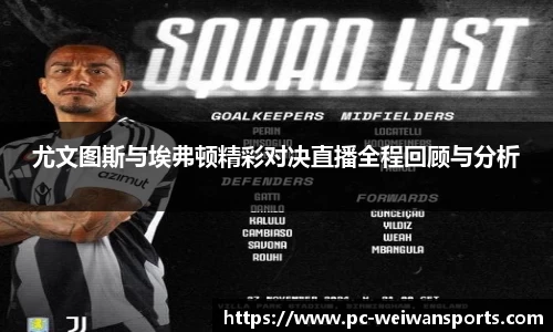 尤文图斯与埃弗顿精彩对决直播全程回顾与分析