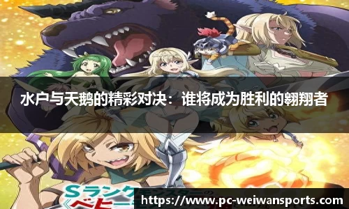 水户与天鹅的精彩对决：谁将成为胜利的翱翔者
