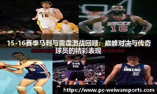 15-16赛季马刺与雷霆激战回顾：巅峰对决与传奇球员的精彩表现